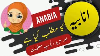 Anabia name meaning in urdu  Ke Mane Urdu Main  Ka Matlab kiya hai  lucky number [upl. by Siri]