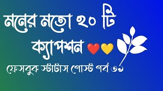 মনের মতো ২০ টি ক্যাপশন ❤️💛 ফেসবুক ক্যাপশন স্টাটাস পোস্ট পর্ব ৩৯ Facebook Captious Status Post [upl. by Ojytteb]