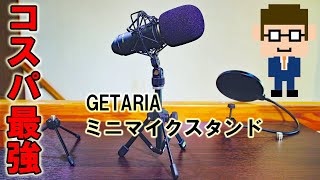 GETARIA ミニマイクスタンド【コスパ最強￥1290】 [upl. by Nosaes]