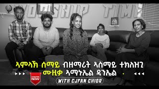 ኣምላኽ ሰማይ  ናይ ኣምልኾ ግዜ ምስ ዘማሪት ኣስማይት ተክለዝጊ [upl. by Bradstreet886]