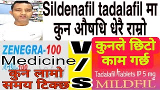 Difference between sildenafil and Tadalafil भियाग्रा र टाडालाफिलमा कुन औषधि प्रभावकारी। health [upl. by Verbenia516]