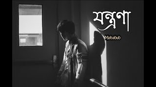 Jontrona  Mohon Sharif  Nodorai  Bangla Movie Song 2019  Cover  Mahabub [upl. by Anniroc]