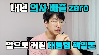 내년 의사배출 0명 이제는 대통령 책임론이 온다 [upl. by Yardna]