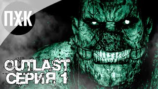 OUTLAST Прохождение 1 Кошмар [upl. by Ayetal364]