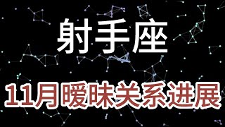 射手座11月暧昧关系进展：真正爱你的人，是在你最丑陋的时光里，将你的好坏一并包容的人 [upl. by Denn820]