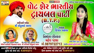 Vote For Bhartiy Trible BTP Party New Song  Kinjal Vasava  Mahesh Pandya [upl. by Mirella]