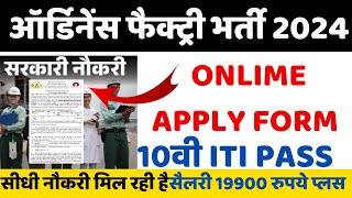 Ordnance Factory New Vacancy 2024 ऑर्डिनेंस फैक्ट्री बिना परीक्षा नौकरी 21january new govt jobs [upl. by Akla]