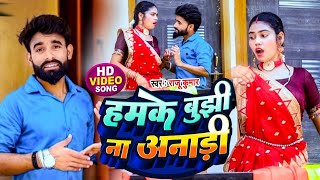 VIDEO Raju Kumar  हमके बूझी ना अनाङी  Hamke Bujhi na Anadi  का नया धमाका Bhojpuri Song 2024 [upl. by Lonny]