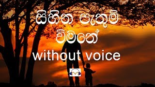 Sihina Pathum Vimane Karaoke without voice සිහින පැතුම් විමනේ [upl. by Catriona]