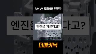 BMW 엔진소개 l BMW Engine B38 B47 B48 B57 B58 [upl. by Dickerson708]