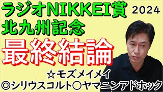 【ラジオNIKKEI賞】【北九州記念】ラジニケ◎〇ズバリ！北九州記念モズメイメイを穴指名！ [upl. by Eugenle]