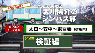 【非公式】【シンバス旅 検証編】太川陽介のYouTube限定バス旅！究極のガチバス旅 群馬県 検証動画 バス 太川陽介 ローカル路線バス乗り継ぎの旅 バス旅 群馬県 ルイルイ [upl. by Samella]