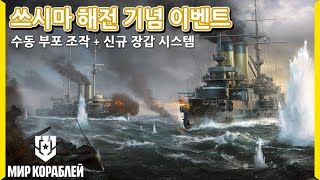 쓰시마 해전 기념 모드  수동 부포 조작  신규 장갑 시스템  구축함 리스폰 ㄷㄷ  월드 오브 워쉽 RU [upl. by Anetsirk]