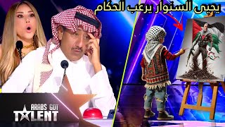 طفل يفاجئ لجنة التحكيم برسمته المذهلة ليـ ـحيى السـ ـنوار في برنامج Arabs Got Talent [upl. by Trinl]