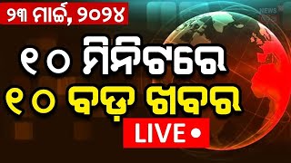 Live Khabar Fatafat News  ଦେଖନ୍ତୁ ନନ୍‌ଷ୍ଟପ୍‌ ଦେଶ ଦୁନିଆର ବଡ଼ ଖବର  Speed News  Fatafat  Odia News [upl. by Kciv113]