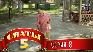 Сваты 5 5й сезон 8я серия [upl. by Krenek]