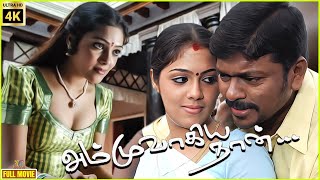 Ammuvagiya Naan  2007  R Parthiepan Bharathi  Tamil Superhit Full Movie  Bicstol [upl. by Etnauq3]