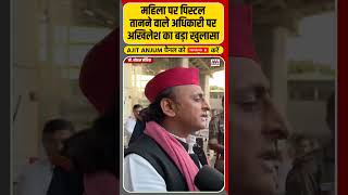 Akhilesh Yadav ने महिला पर पिस्टल तानने वाले अधिकारी पर किया बड़ा खुलासा shorts [upl. by Airolg]