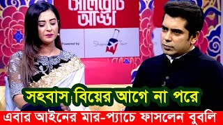 বুবলি সাবধানে কথা বলবেন অপু বিশ্বাস। এবার আইনের মারপ্যাচে পড়লো বুবলি Apu Biswas Shakib Khan Bubly [upl. by Ahsienal]