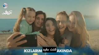 اعلان مسلسل Kızlarım İçin من أجل بناتي مترجم [upl. by Odlanra]