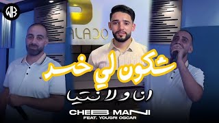 Cheb Mani  Chcoun Li Khasar  شكون لي خسر  Avec Yousri Oscar  Clip Officiel 2024 [upl. by Trahurn]