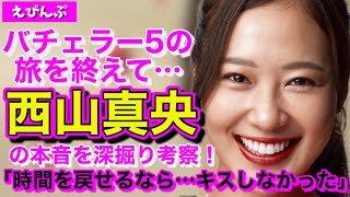 【バチェラー5座談会 】西山真央さんは芸能事務所からスカウトされた？【長谷川恵一／鈴木光／西山真央／竹下理恵／月田侑里／大内悠里／尾崎真衣】 [upl. by Merat]