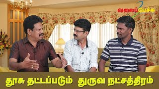 தூசு தட்டப்படும் துருவ நட்சத்திரம்  477  Valai Pechu [upl. by Lainahtan751]