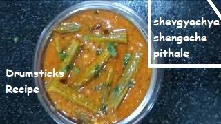 शेवग्याच्या शेंगाचे झणझणीत पिठले  shevgyachya shengache pithale Drumsticks Recipe [upl. by Yoccm]