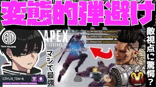 【Crylix】「こんな動いてるの？」相手視点で自分のキャラコンを見て驚愕するCRYLIX【日本語字幕】【Apex】【Crylix切り抜き】 [upl. by Wagoner330]