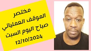 الشرطي ود المصطفي  مختصر الموقف العملياتي في السودان صباح اليوم السبت  محور جنوب الخرطوم والمقرن [upl. by Rhodia]