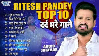 Ritesh Pandey Top10 Collection  दर्द भरे गाने  All Time Hits Audio Jukebox  Sadabahar Sad Song [upl. by Martynne107]