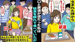 【漫画】生まれた時から口と尿道が逆だった私は「みんなと違う」とクラスでバカにされて給食はいつも隠れて一人で食べていた…ある日、みんなと仲良くなりたくて勇気を出して一緒に食べたが私の食べ方を見て・・・ [upl. by Jahdiel47]