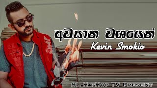 Kevin Smokio  Awasana Washayen අවසාන වශයෙන්  Official Music Audio  2022 [upl. by Ereveniug]