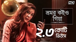 Bhromor Koiyo Giya ভ্রমর কইও গিয়া  Pousali  Krishna Naam  Aalo [upl. by Jovia474]