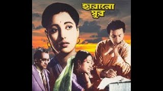 হারানো সুর  Harano Sur  Full Movie  Uttam Kumar Suchitra Sen Utpal Dutta Pahari Sanyal [upl. by Lat]