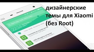 как применять дизайнерские или авторские темы для Xiaomiбез root правнастройка темы Miui [upl. by Eeimaj627]