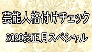 【同時視聴】2020芸能人格付けチェックこれぞ真の一流品だ2020お正月スペシャル【テレビ生実況】【同時視聴】【視聴リアクション】 Part1 [upl. by Season]