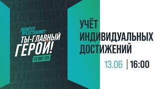 Учет индивидуальных достижений при поступлении [upl. by Irama]