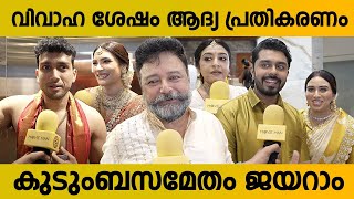 ചേട്ടനും ഭാര്യക്കും അനിയത്തിയുടെ കിടിലൻ സർപ്രൈസ്  Jayaram Family 1st Response  Kalidas Marriage [upl. by Aihpled321]