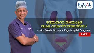 Understanding Urinary Incontinence and Treatments  Dr Suriraju V MBBS MS DNB  Urology Part 1 [upl. by Oiligriv]