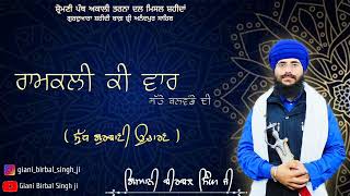 ਰਾਮਕਲੀ ਕੀ ਵਾਰ । Ramkali Ki Vaar । Giani Birbal Singh Ji । Nitnem Baniya । Shri Anandpur Sahib [upl. by Poyssick766]