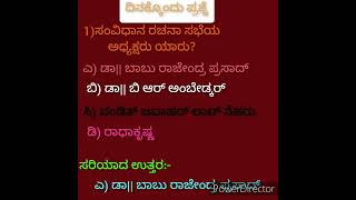 ದಿನಕ್ಕೊಂದು ಪ್ರಶ್ನೆ motivation history fda sda upsc kpsc kannada question pdo shorts viral [upl. by Luapnoj497]