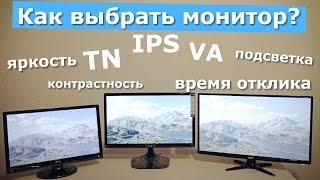 Как выбрать монитор Всё про матрицы яркость контрастность и время отклика [upl. by Benyamin]