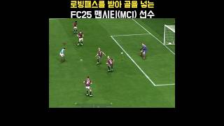 로빙 패스를 받아 골을 넣는 FC25 맨시티Man City 선수필 포든 FC25 [upl. by Atterol]