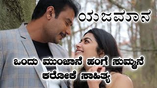 ಒಂದು ಮುಂಜಾನೆ ಹಂಗೆ ಸುಮ್ಮನೆ ಕರೋಕೆ Ondu Munjane Hage Summane Yajamana Kannada Karoake with HD Lyrics [upl. by Onitnerolf]