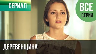 ▶️ Деревенщина  Все серии  Мелодрама  Фильмы и сериалы  Русские мелодрамы [upl. by Caylor]