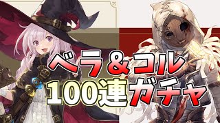 【鈴蘭の剣】神引きなるか！？コル＆ベラガチャ！最大100連！ [upl. by Ennazzus701]