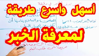 أسهل وأسرع طريقة لمعرفة الخبر [upl. by Nowahs859]