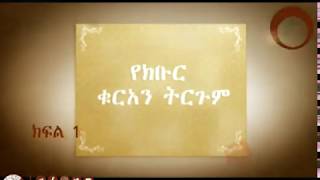 001 ቁርአን ተፍሲር  በሸይኽ ሰዒድ አህመድ ሙስጠፋ  Quran Tefsir  Africa TV1 [upl. by Calvinna]