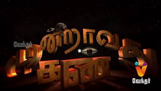 Moondravathu Kann New  சிலை மூலம் கிடைத்த அதிசய சிக்னல் Epi 140 [upl. by Lirbij]